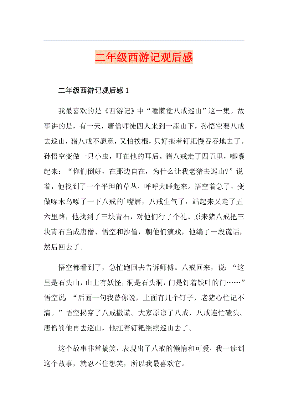 二年级西游记观后感_第1页