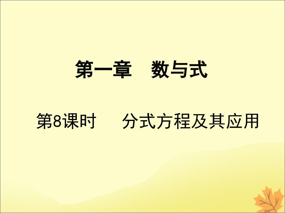 中考数学复习第2章方程与不等式第8课时分式方程及其应用课件_第1页