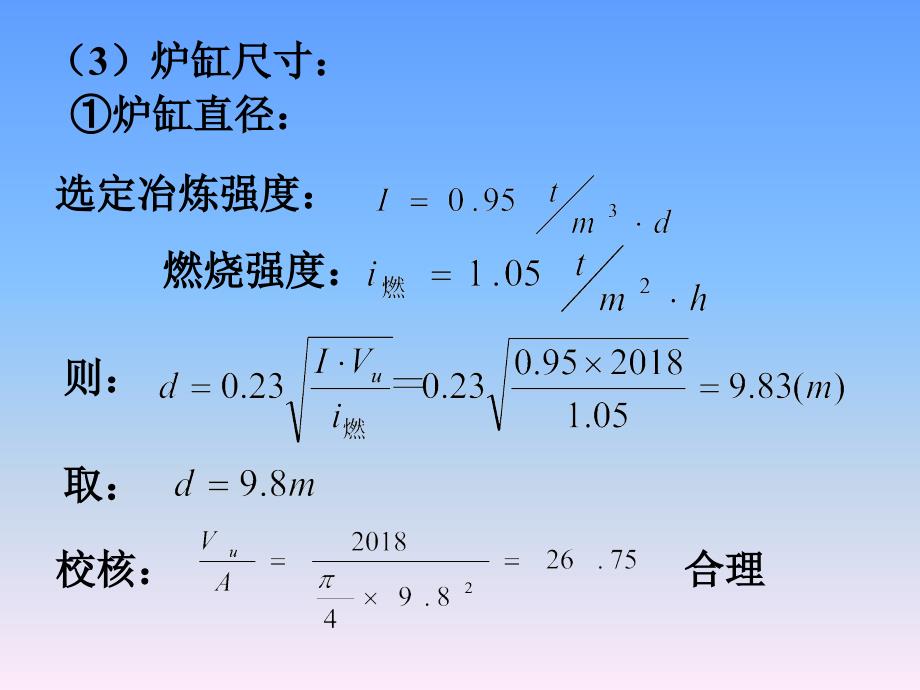 高炉炉型计算_第4页