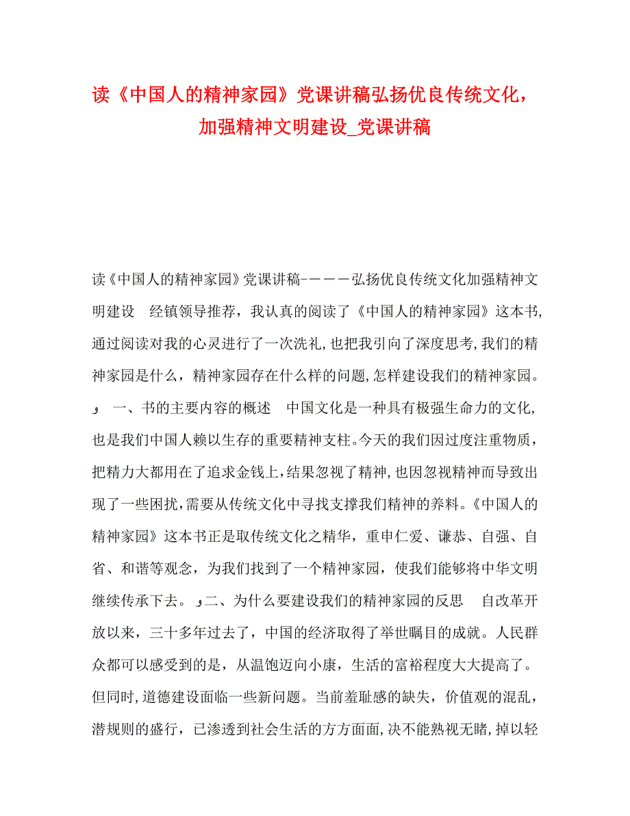 读中国人的精神家园课讲稿弘扬优良传统文化加强精神文明建设课讲稿_第1页