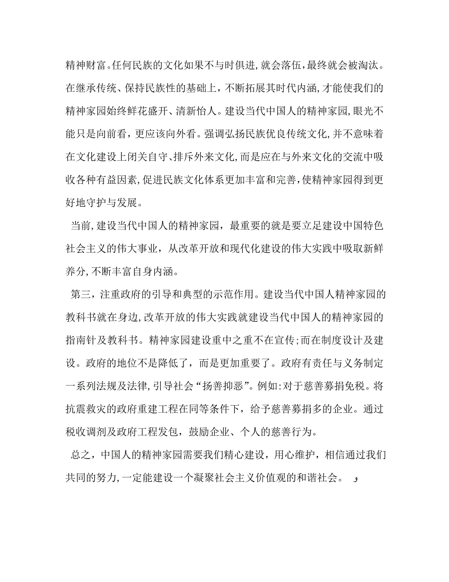 读中国人的精神家园课讲稿弘扬优良传统文化加强精神文明建设课讲稿_第4页