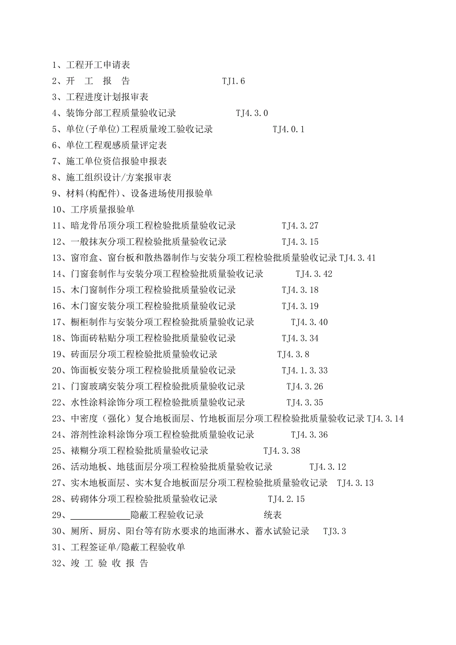 竣工验收资料表格汇总_第1页