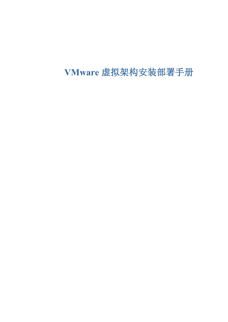 VMware虚拟架构--安装部署手册VS4.doc_第1页