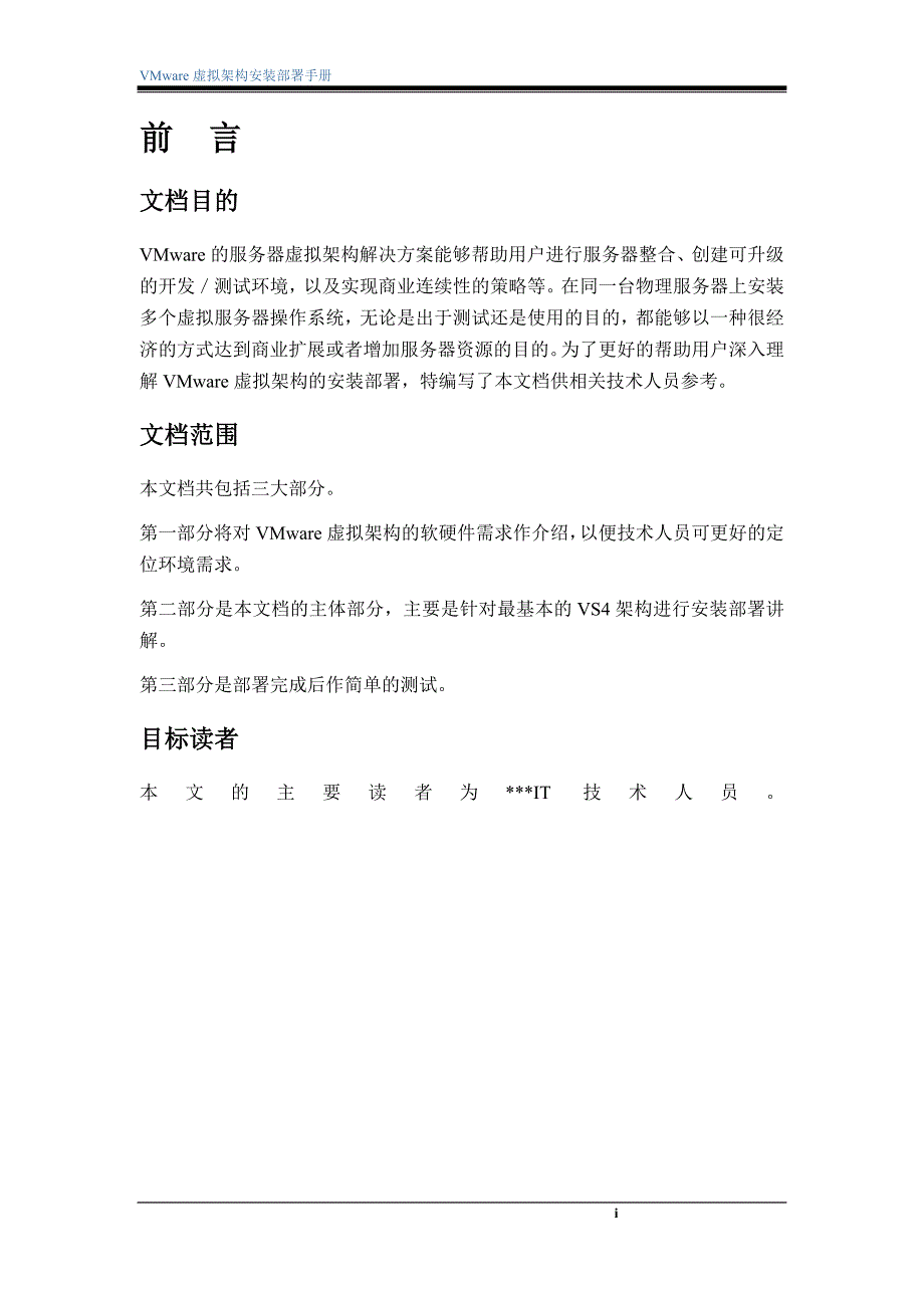 VMware虚拟架构--安装部署手册VS4.doc_第3页