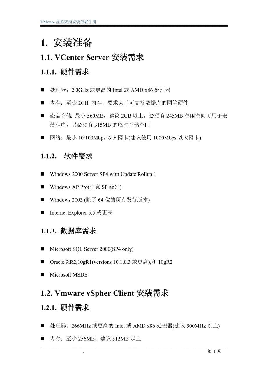 VMware虚拟架构--安装部署手册VS4.doc_第5页