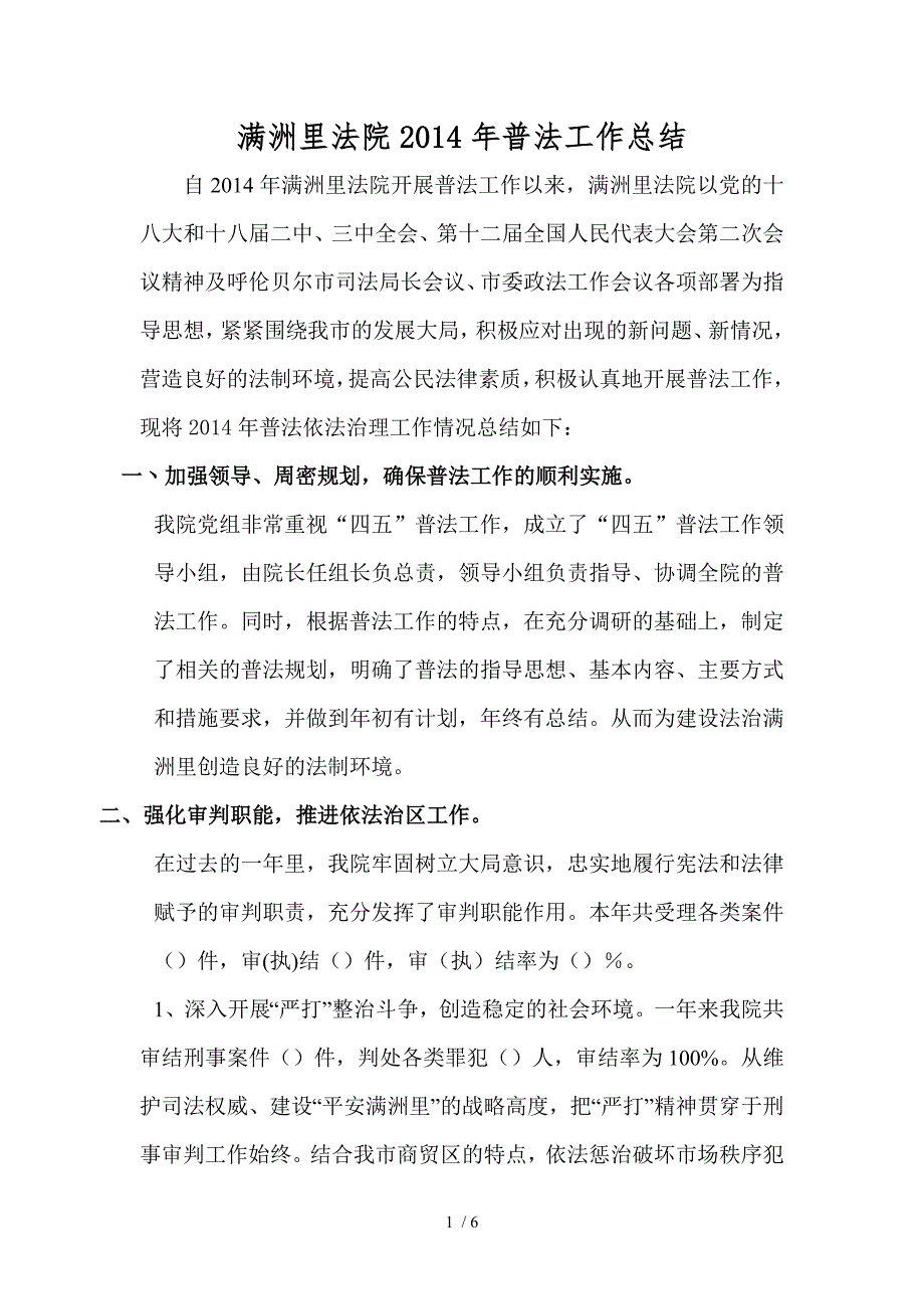 满洲里法院普法工作总结_第1页