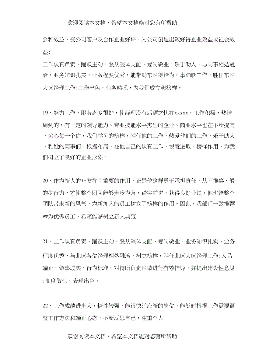 2022年终优秀员工考核评语_第5页