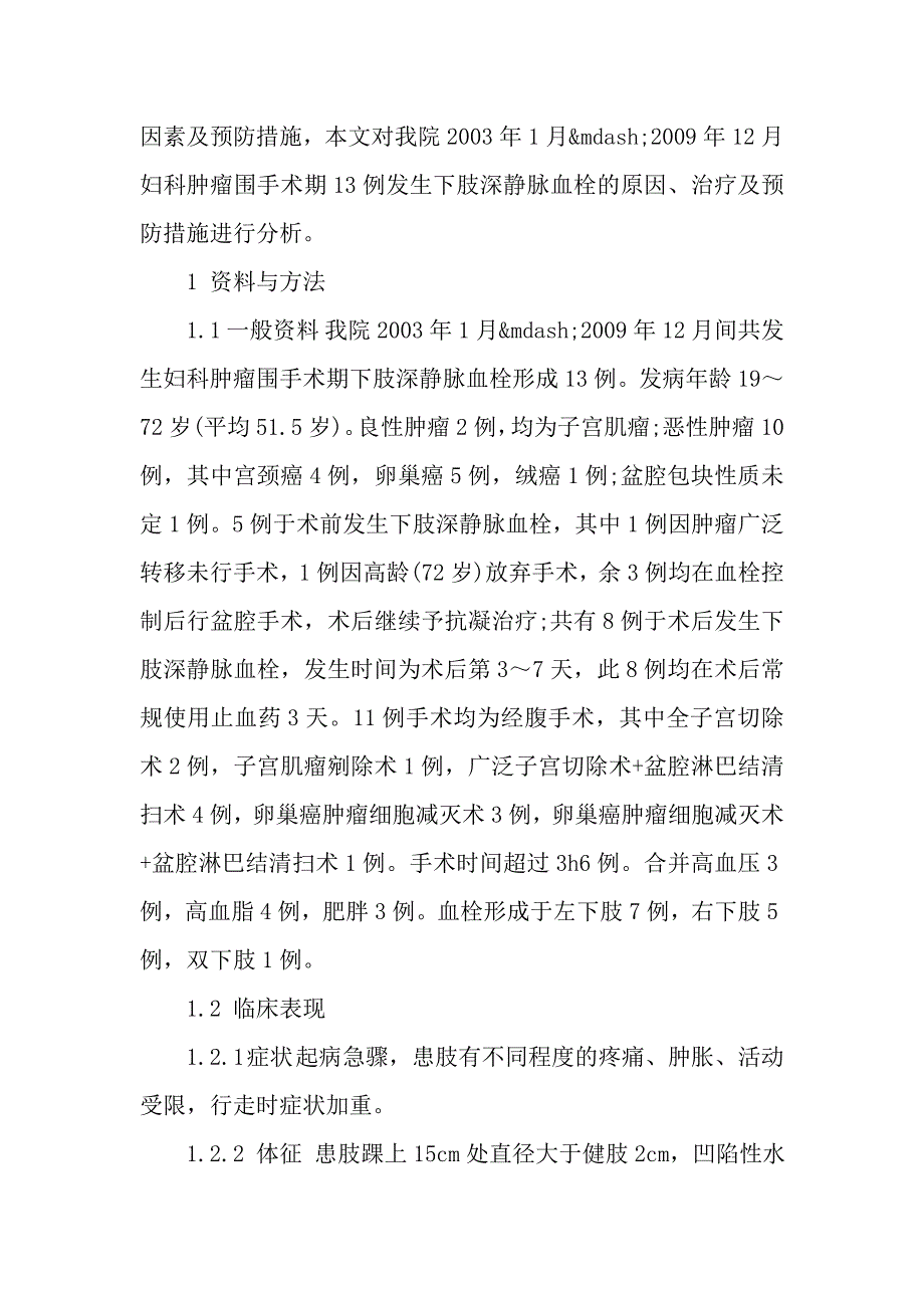 妇科肿瘤围手术期下肢深静脉血栓形成13例临床分析.doc_第2页