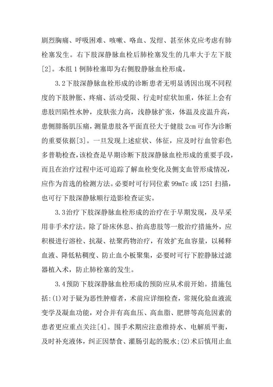 妇科肿瘤围手术期下肢深静脉血栓形成13例临床分析.doc_第5页