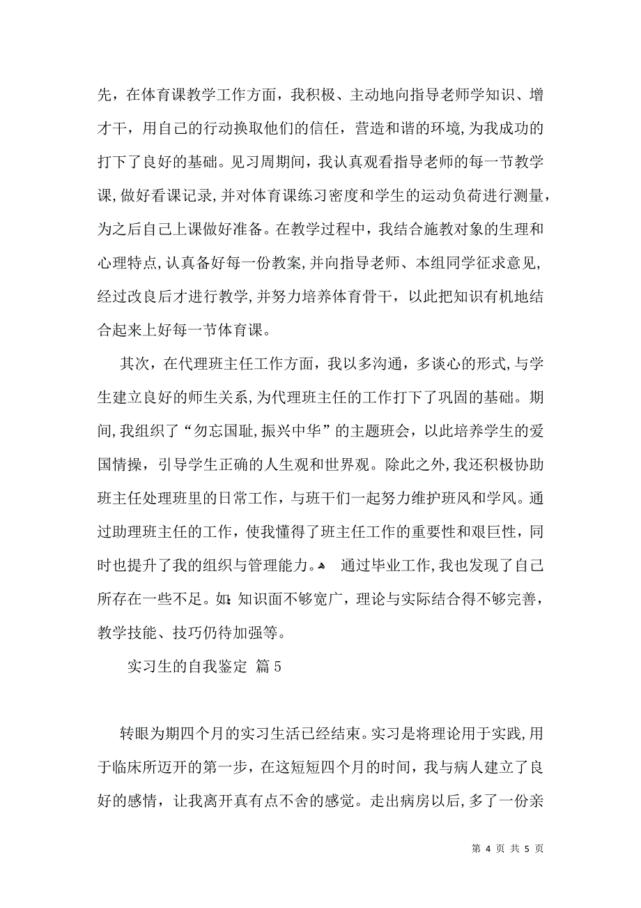 实习生的自我鉴定范文集锦5篇_第4页