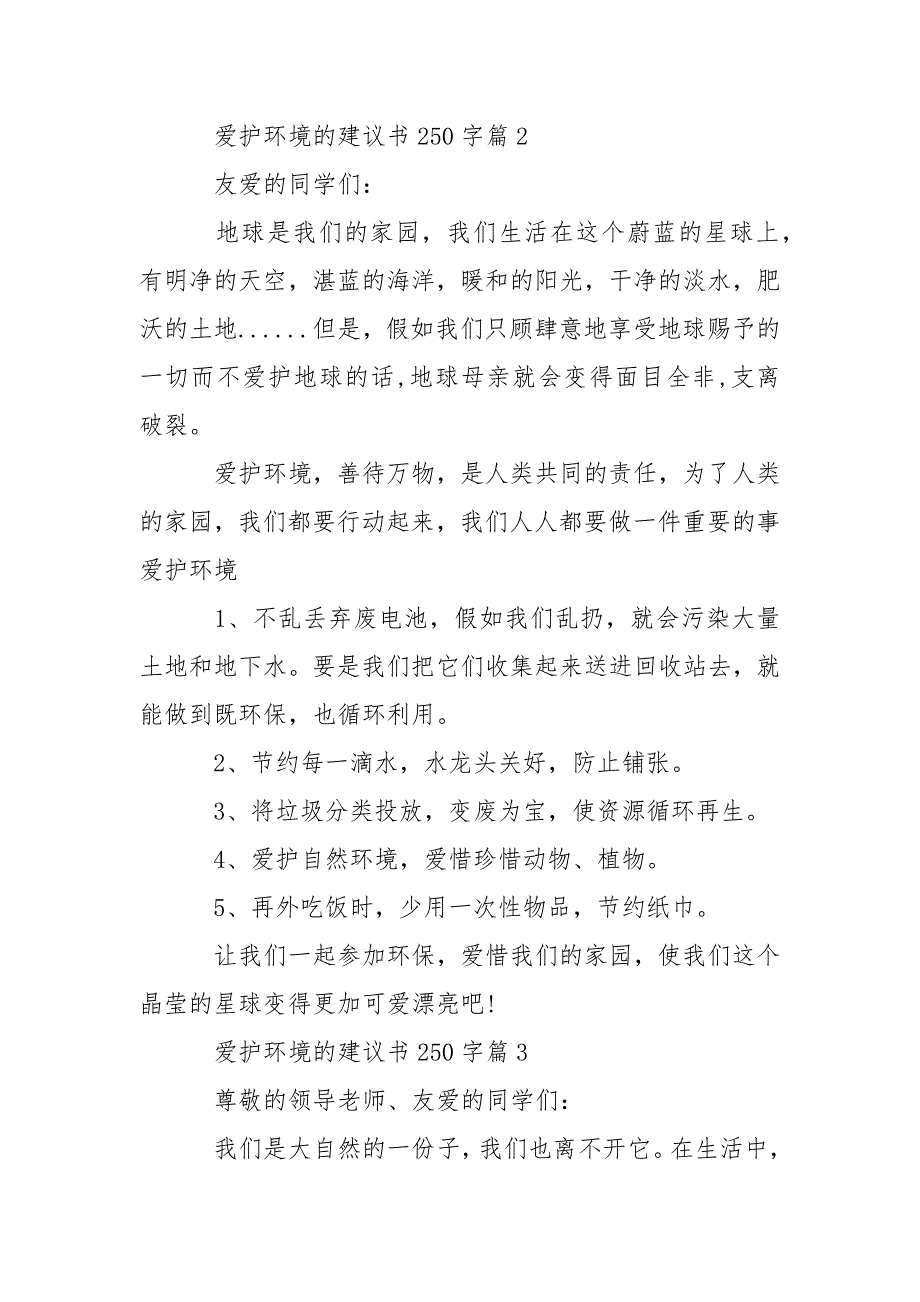 爱护环境的建议书250字-条据书信_第2页