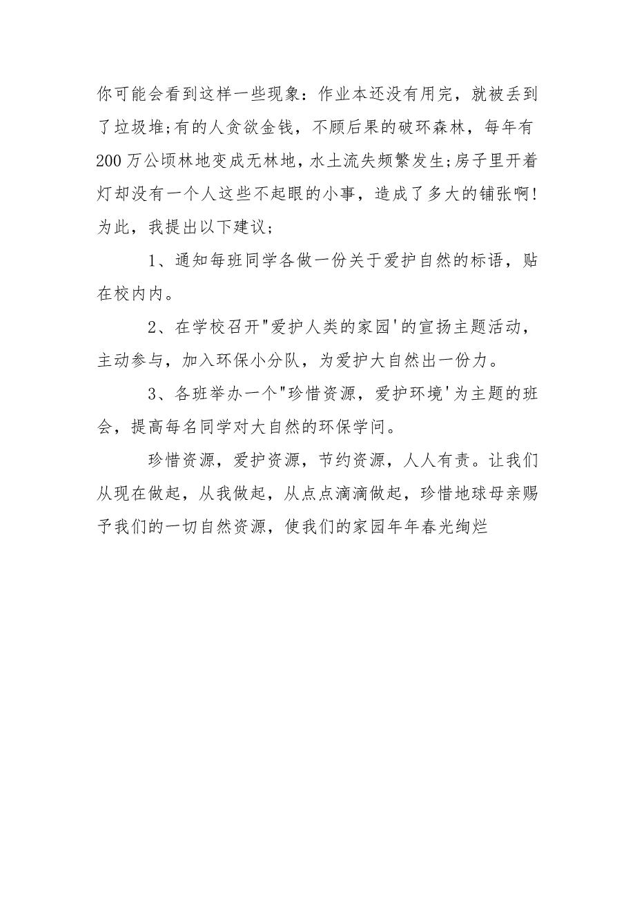 爱护环境的建议书250字-条据书信_第3页