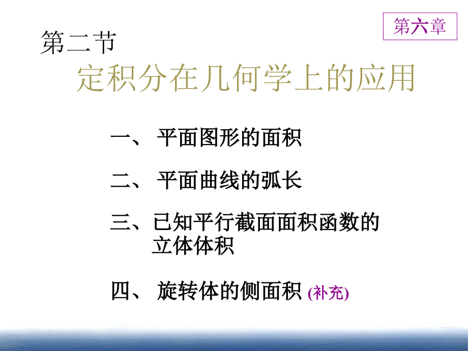 高数同济62定积分在几何学上的应用_第1页