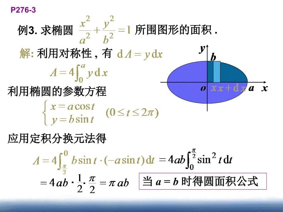 高数同济62定积分在几何学上的应用_第5页