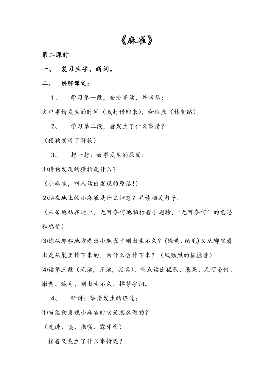 语文教学比武《麻雀》教学设计_第1页