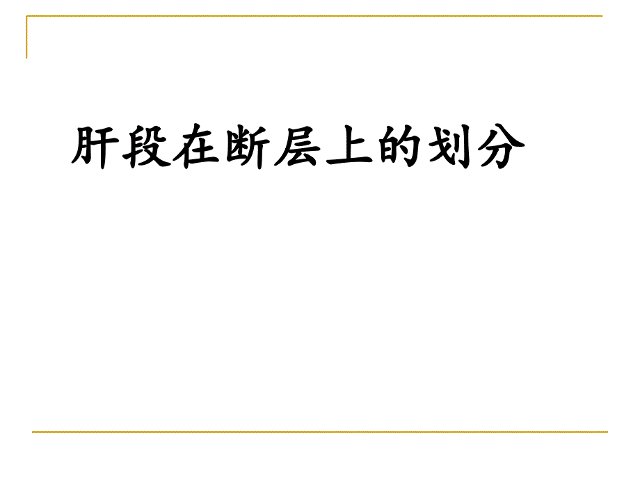 肝段断层解剖PPT课件_第1页