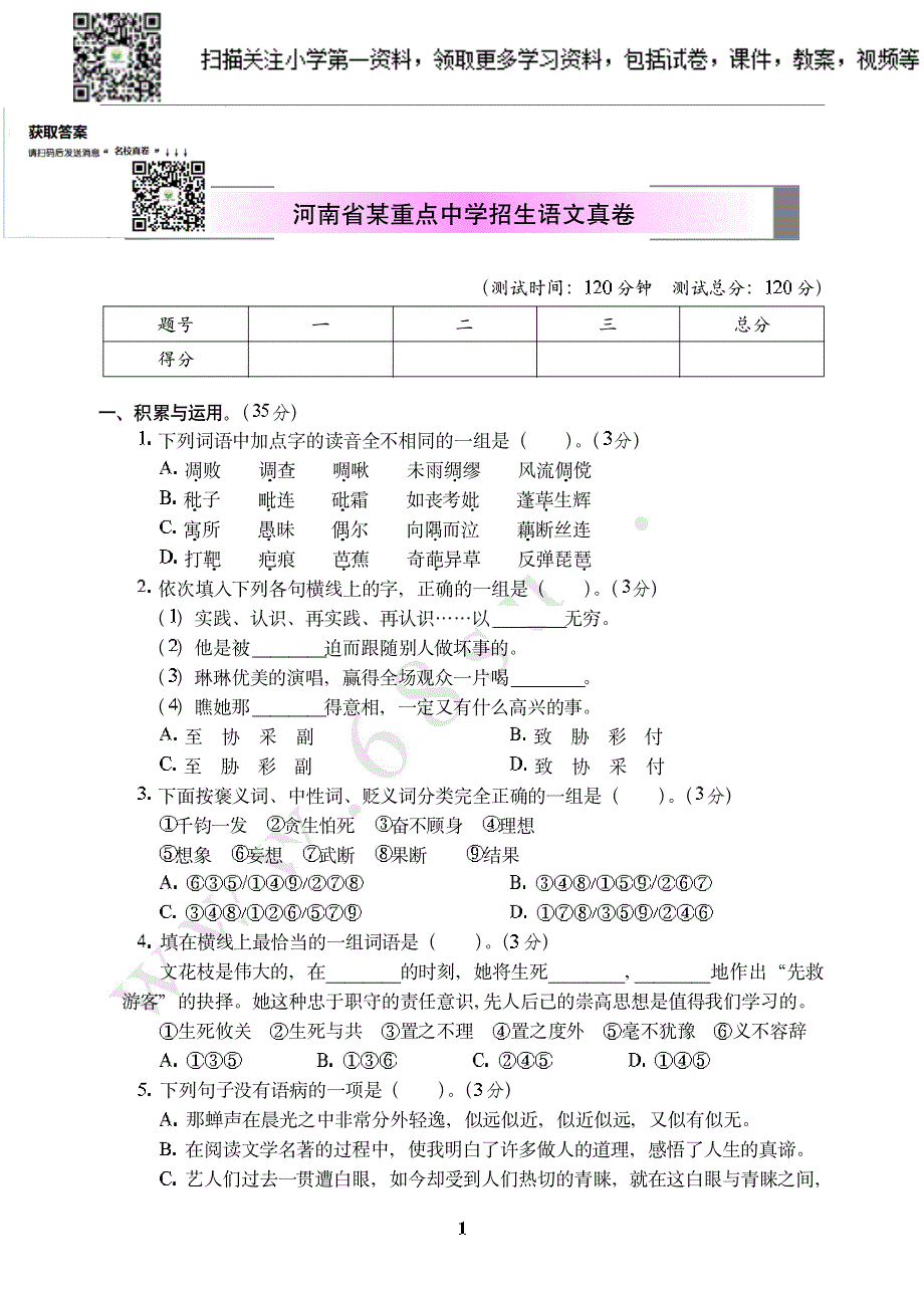 小学第一资料：河南省某重点中学招生语文真卷_第1页