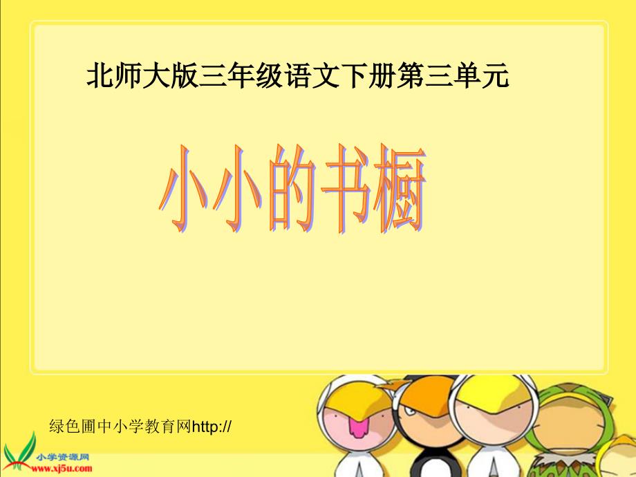 北师大版小学三年级下册语文《小小的书橱》课件PPT_第1页