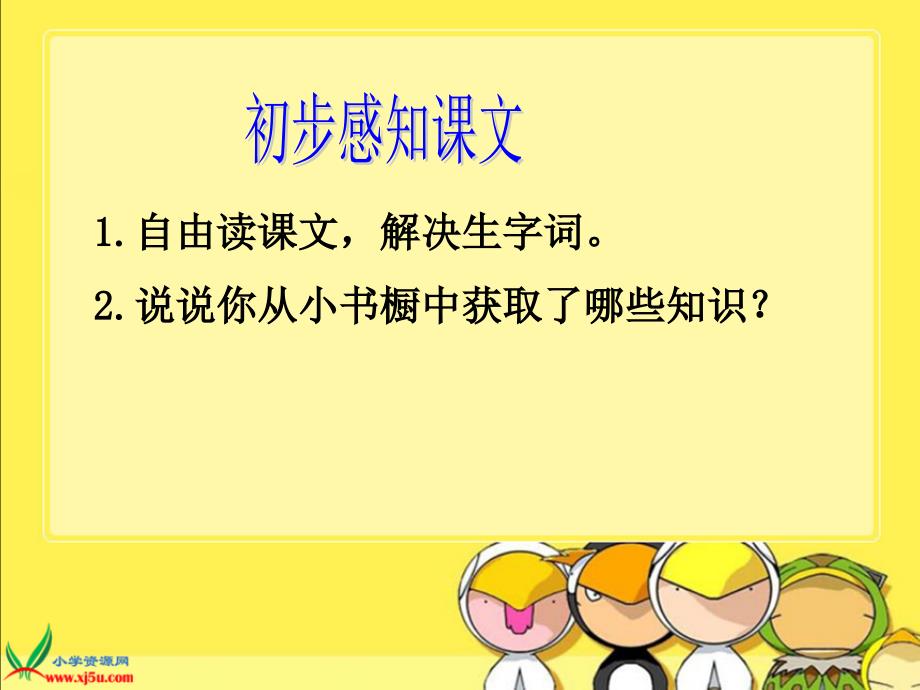 北师大版小学三年级下册语文《小小的书橱》课件PPT_第3页