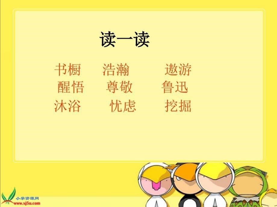 北师大版小学三年级下册语文《小小的书橱》课件PPT_第5页