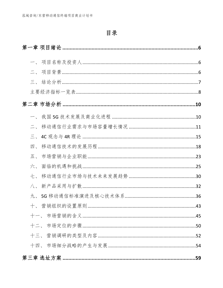 东营移动通信终端项目商业计划书范文参考_第2页