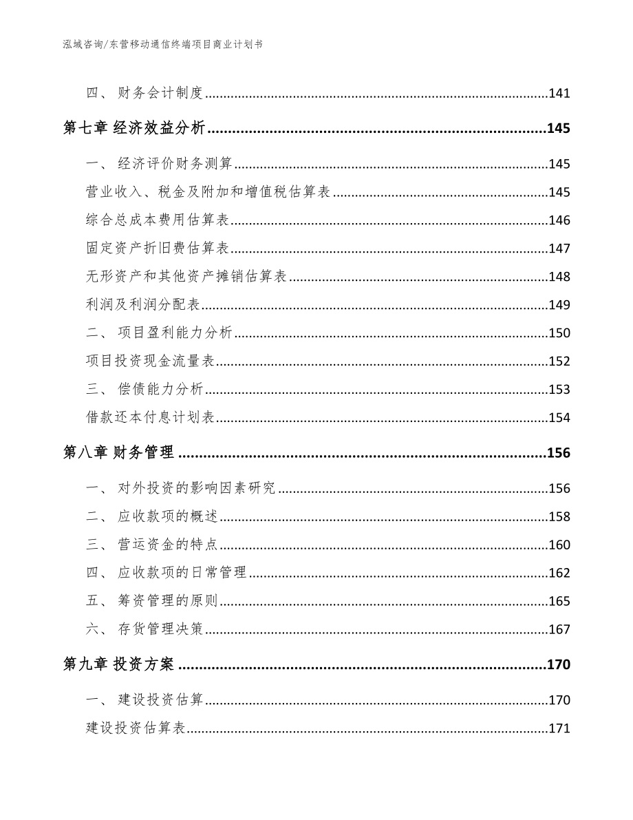 东营移动通信终端项目商业计划书范文参考_第4页