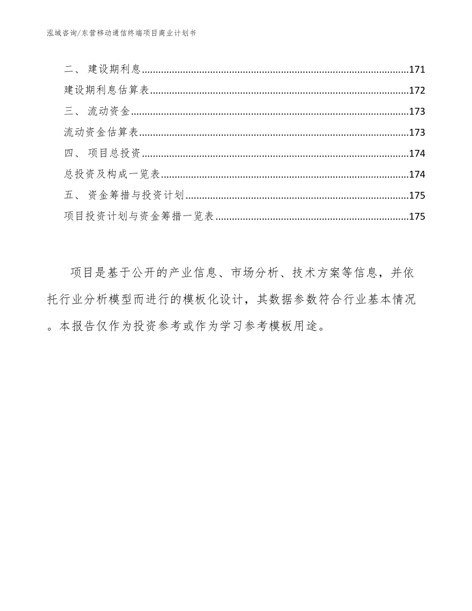 东营移动通信终端项目商业计划书范文参考_第5页