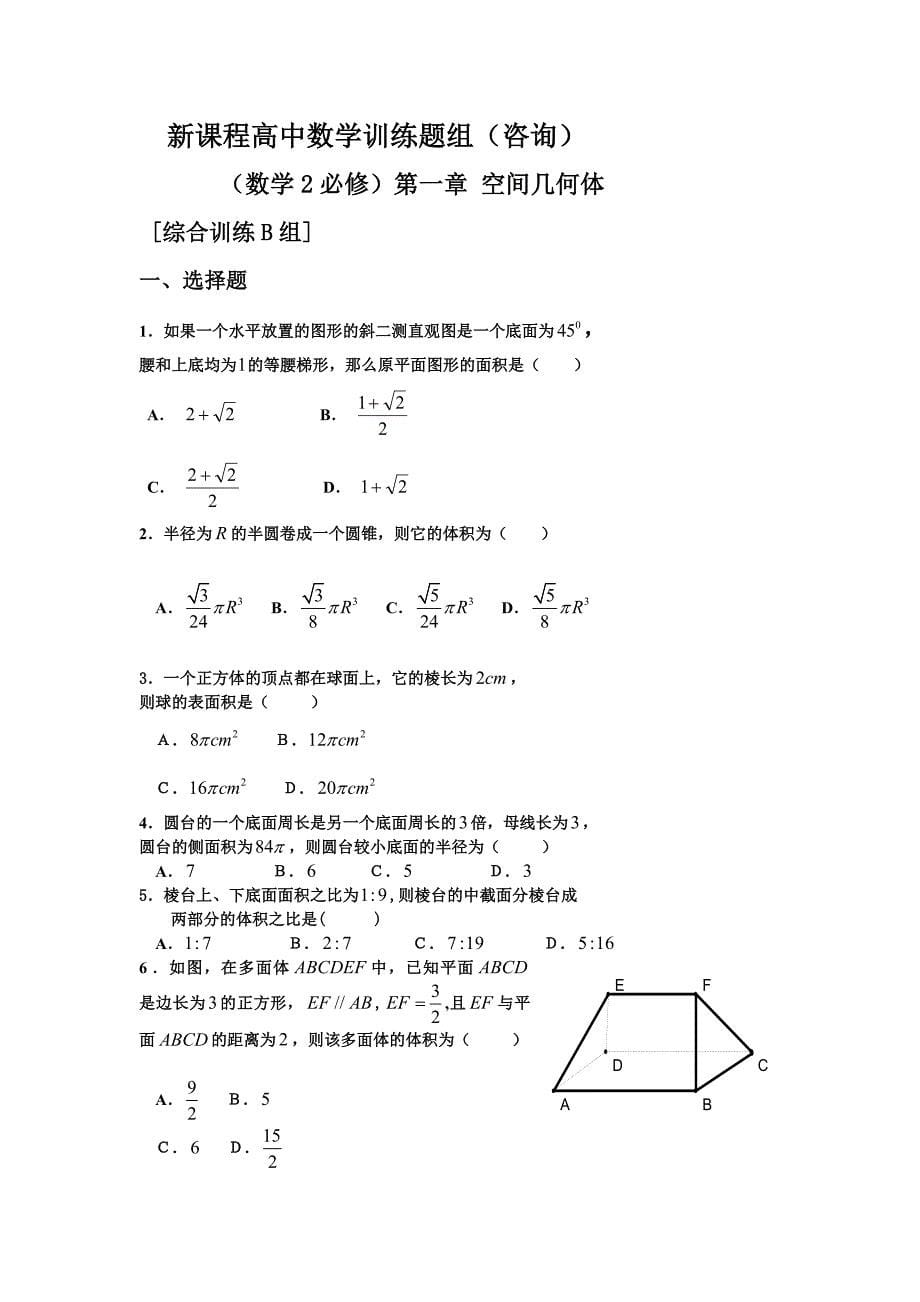 新课程高中数学测试题组(必修2)全套含答案_第5页