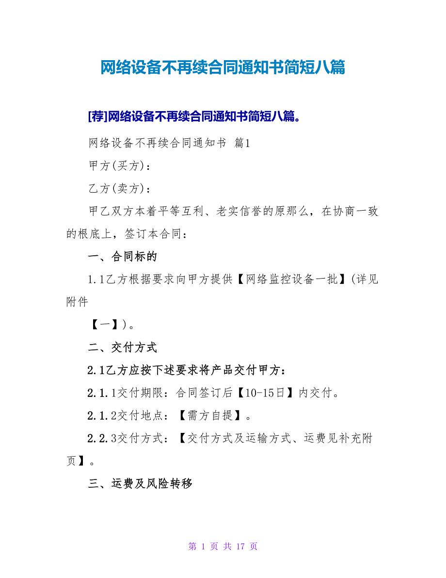 网络设备不再续合同通知书简短八篇.doc_第1页