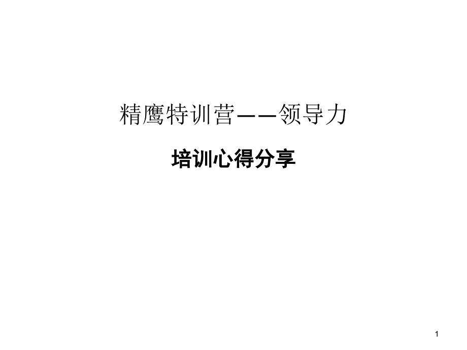 领导力分享展示_第1页