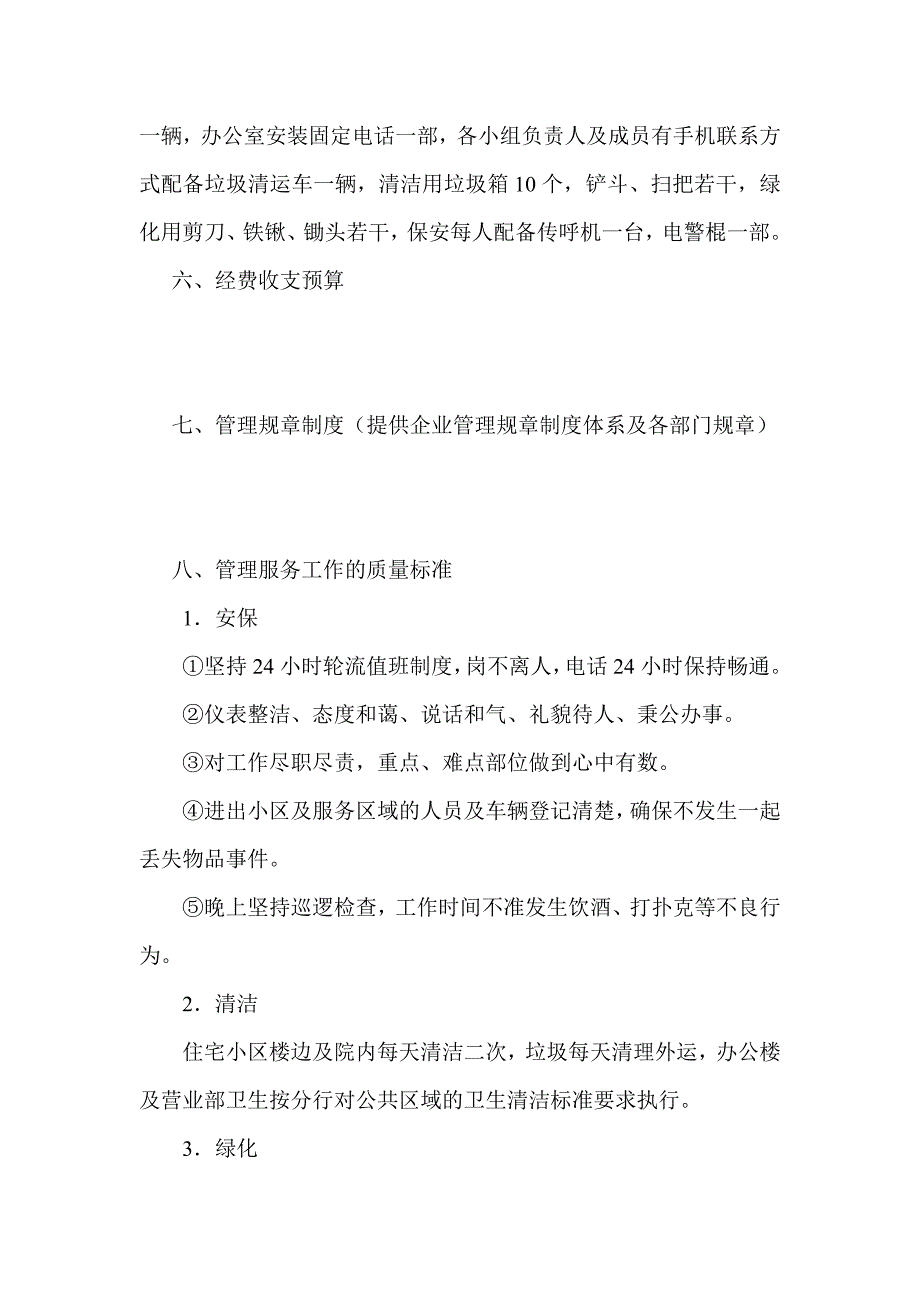 物业管理服务的整体设想及策划_第4页