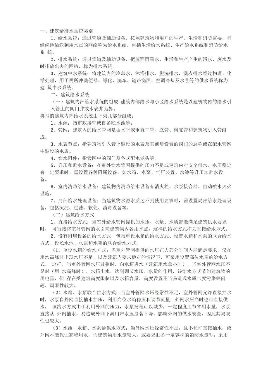 建筑给排水系统_第1页