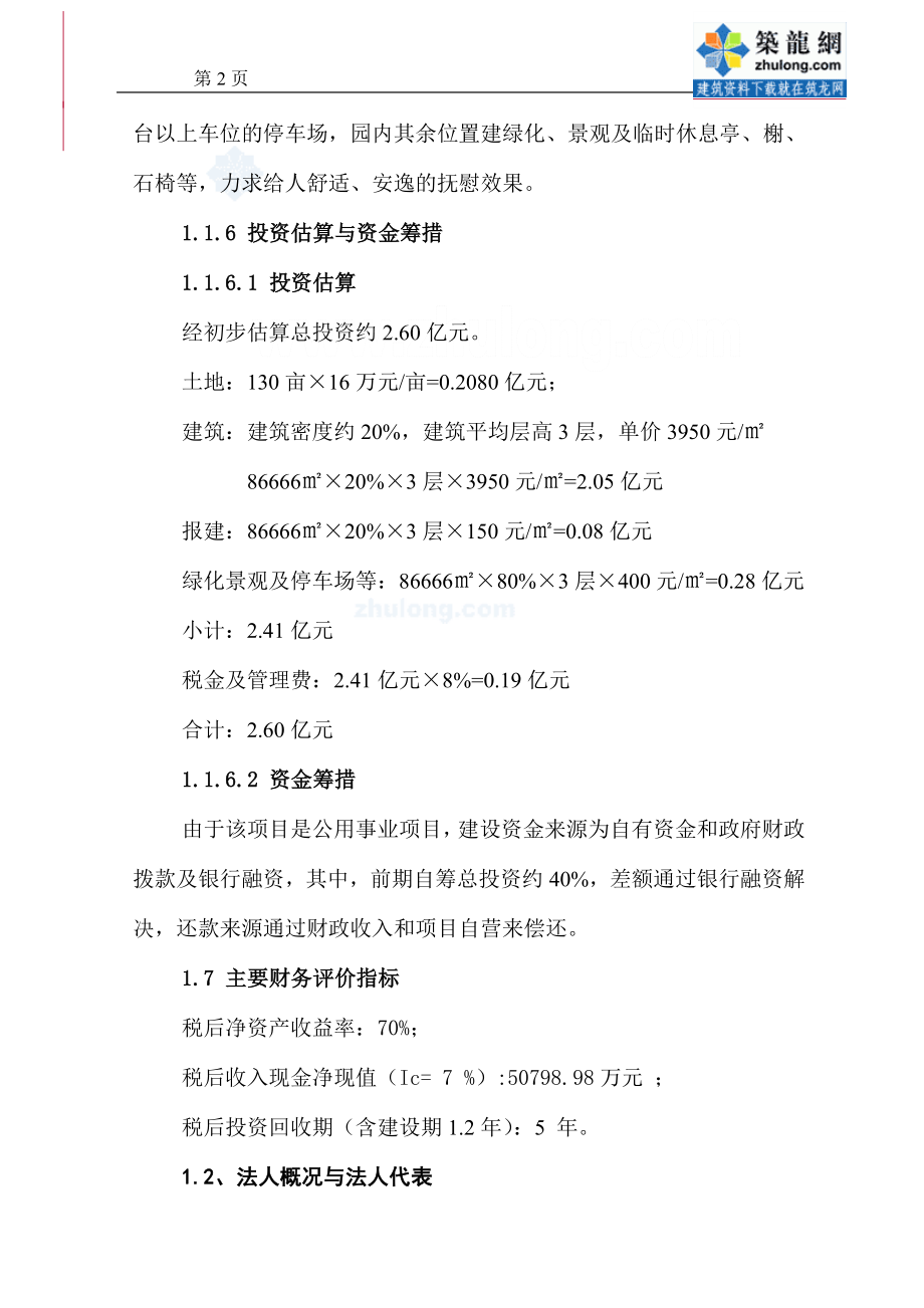 合肥市某文化陵园可行性论证报告.doc_第2页