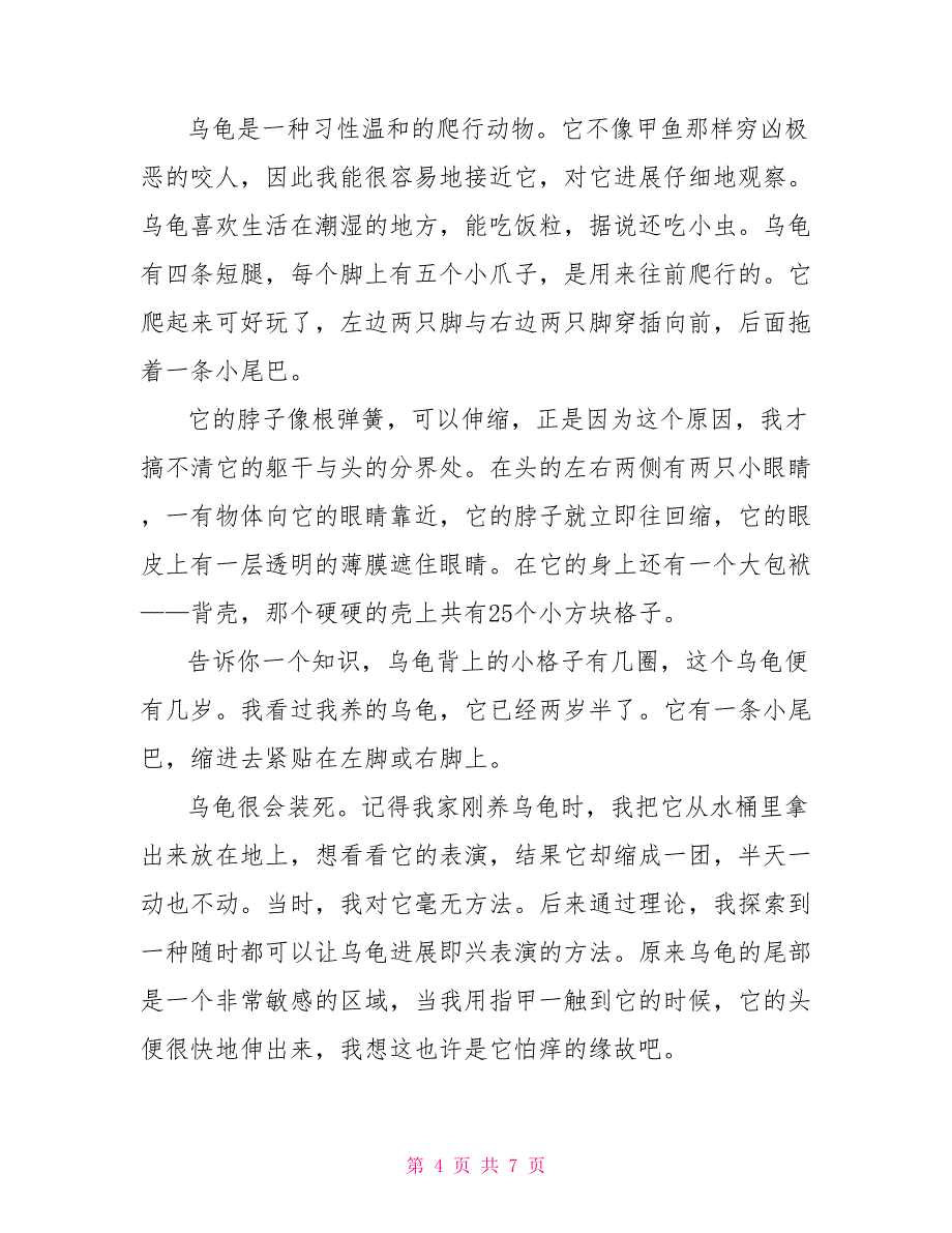 三年级小学生动物作文600字5篇_第4页