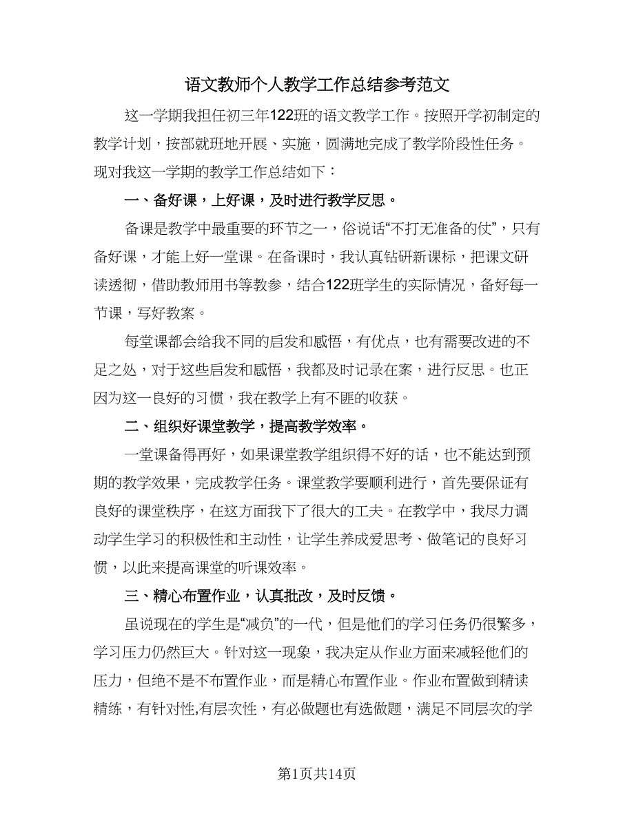 语文教师个人教学工作总结参考范文（5篇）.doc_第1页