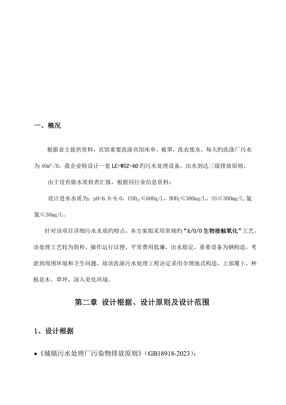 每天洗涤厂污水处理方案.doc_第3页