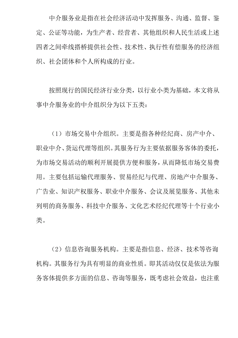 中介服务业发展现状及对策研讨.doc_第2页