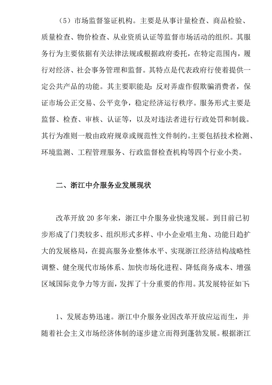 中介服务业发展现状及对策研讨.doc_第4页