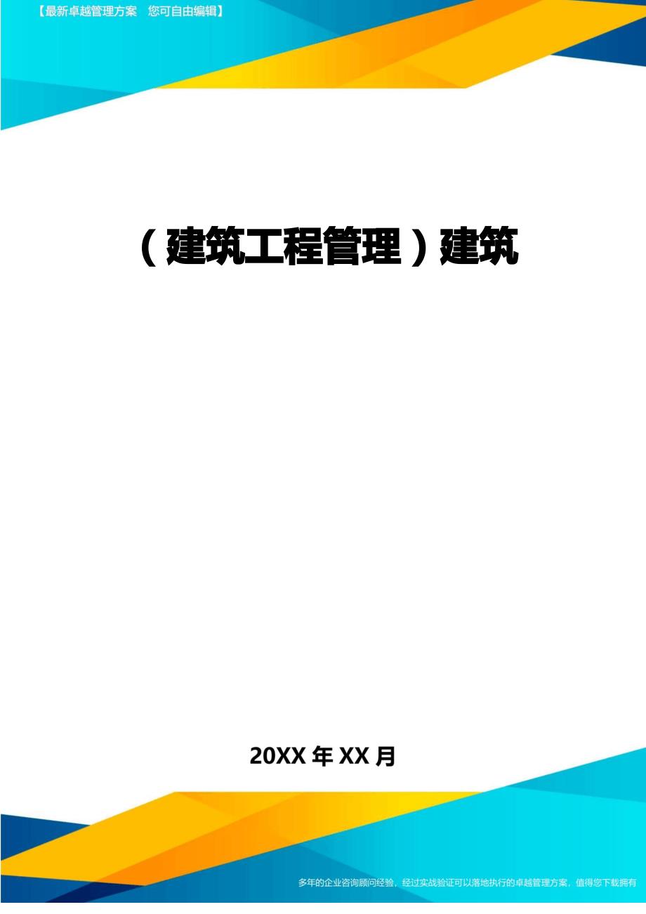 (建筑工程管理]建筑_第1页