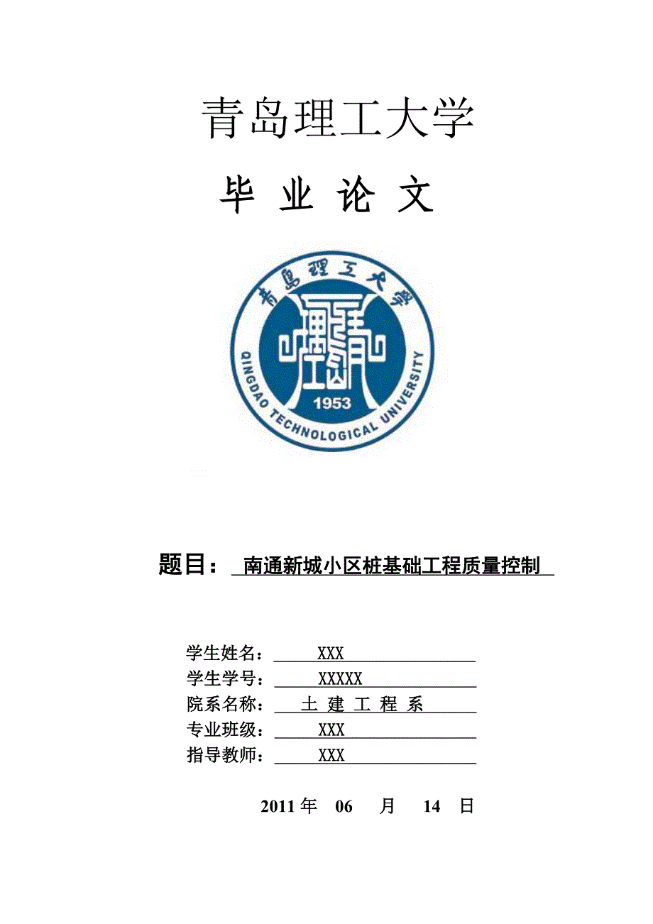 建筑工程技术专业毕业论文.doc_第1页