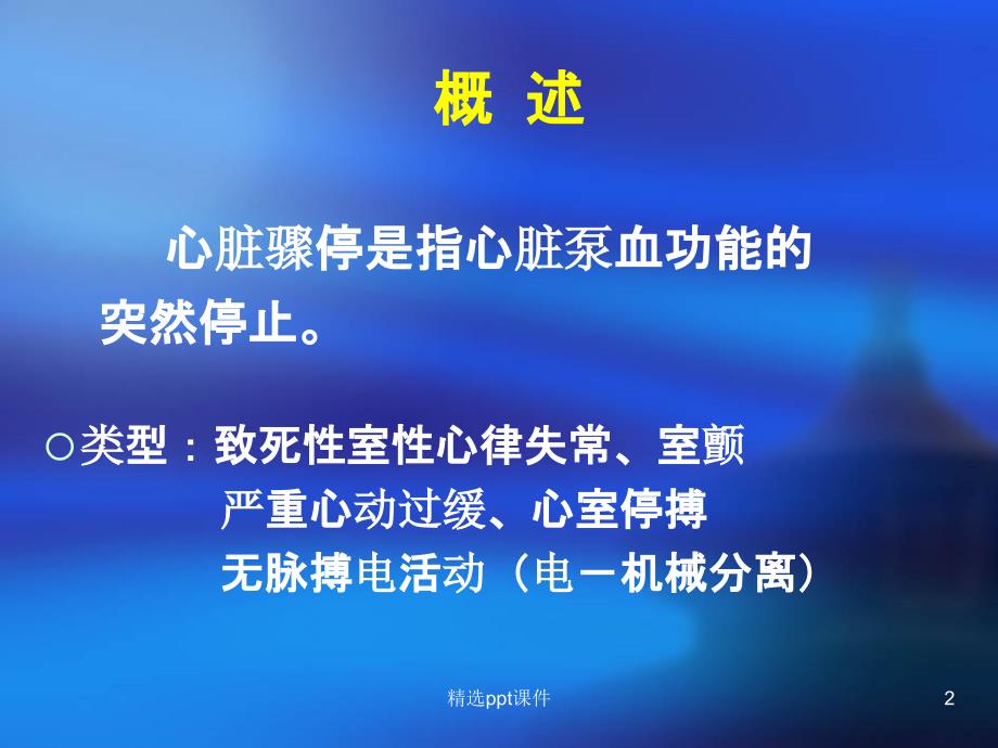 心脏骤停和心源性猝死课件_第2页