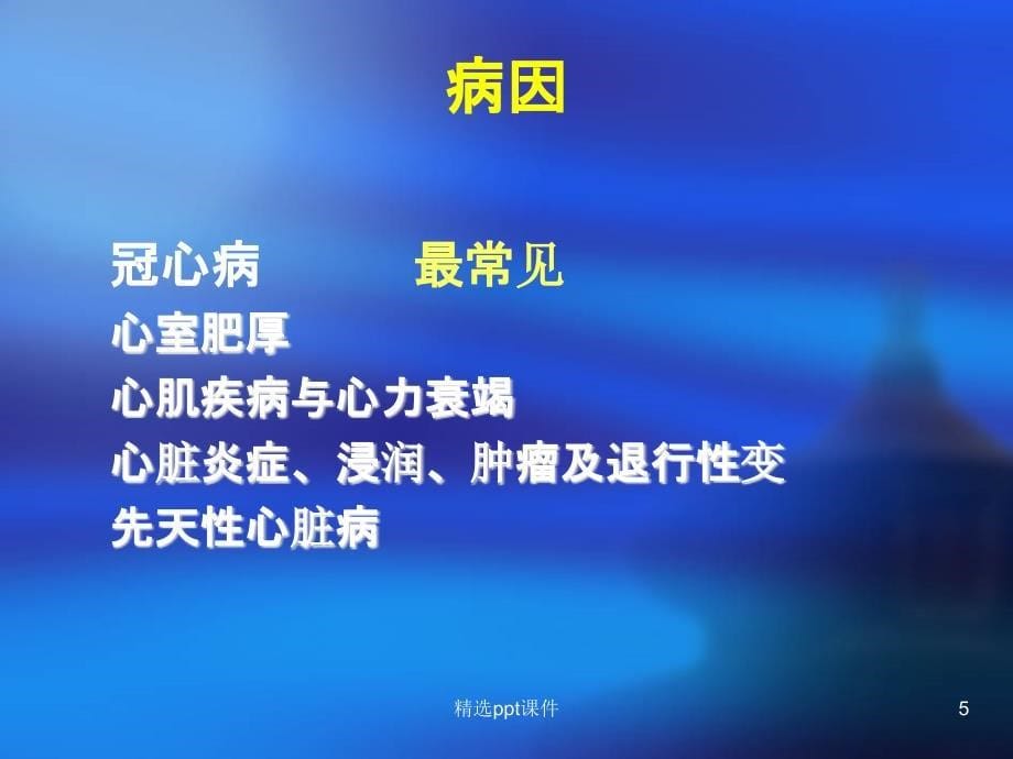 心脏骤停和心源性猝死课件_第5页