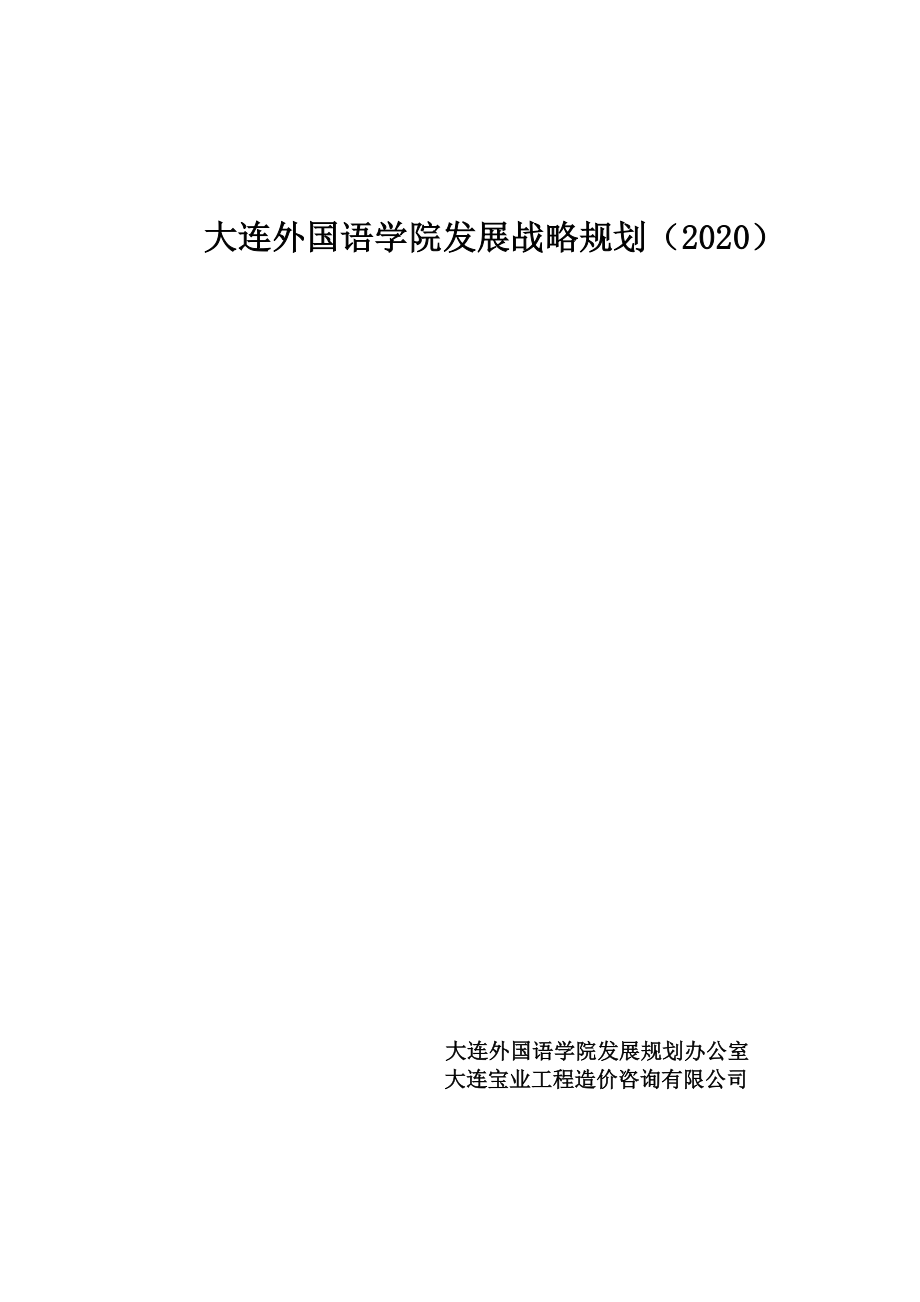 &#215;&#215;外国语学院发展战略规划（2020）(1)_第1页