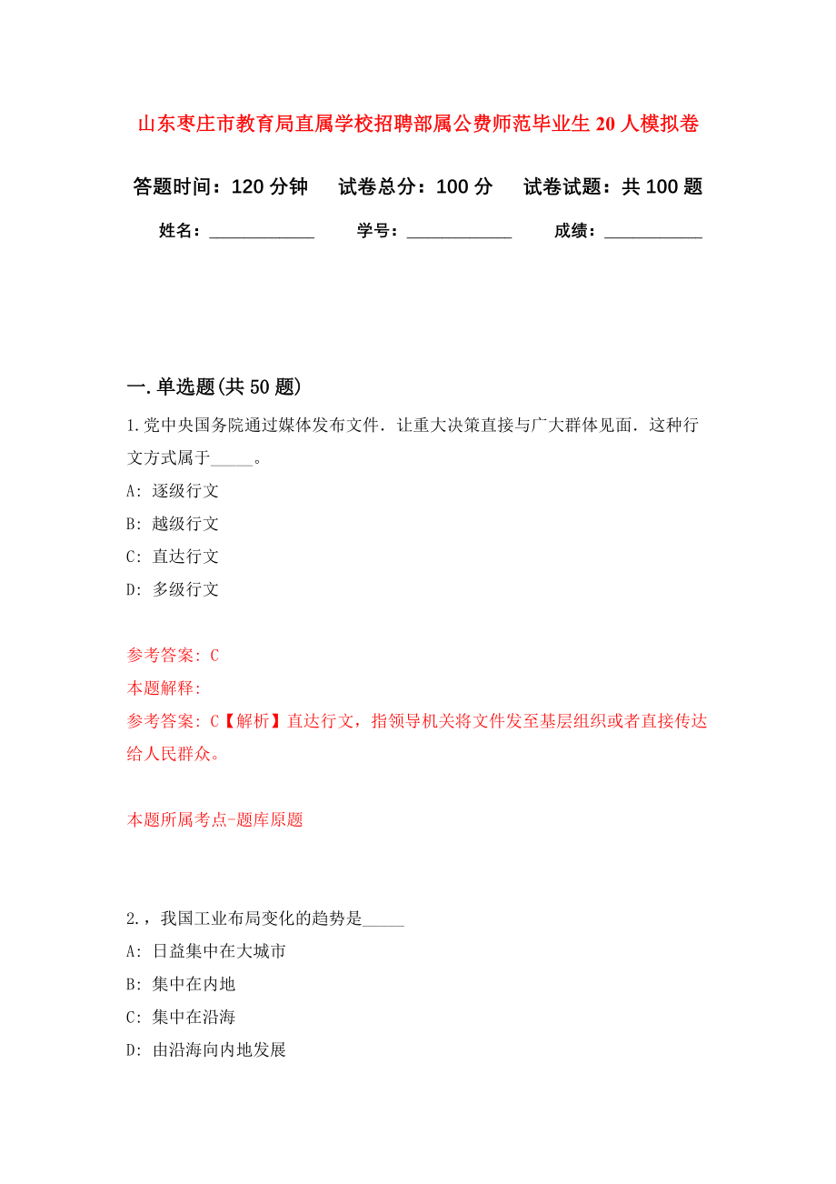 山东枣庄市教育局直属学校招聘部属公费师范毕业生20人押题卷(第0版）_第1页