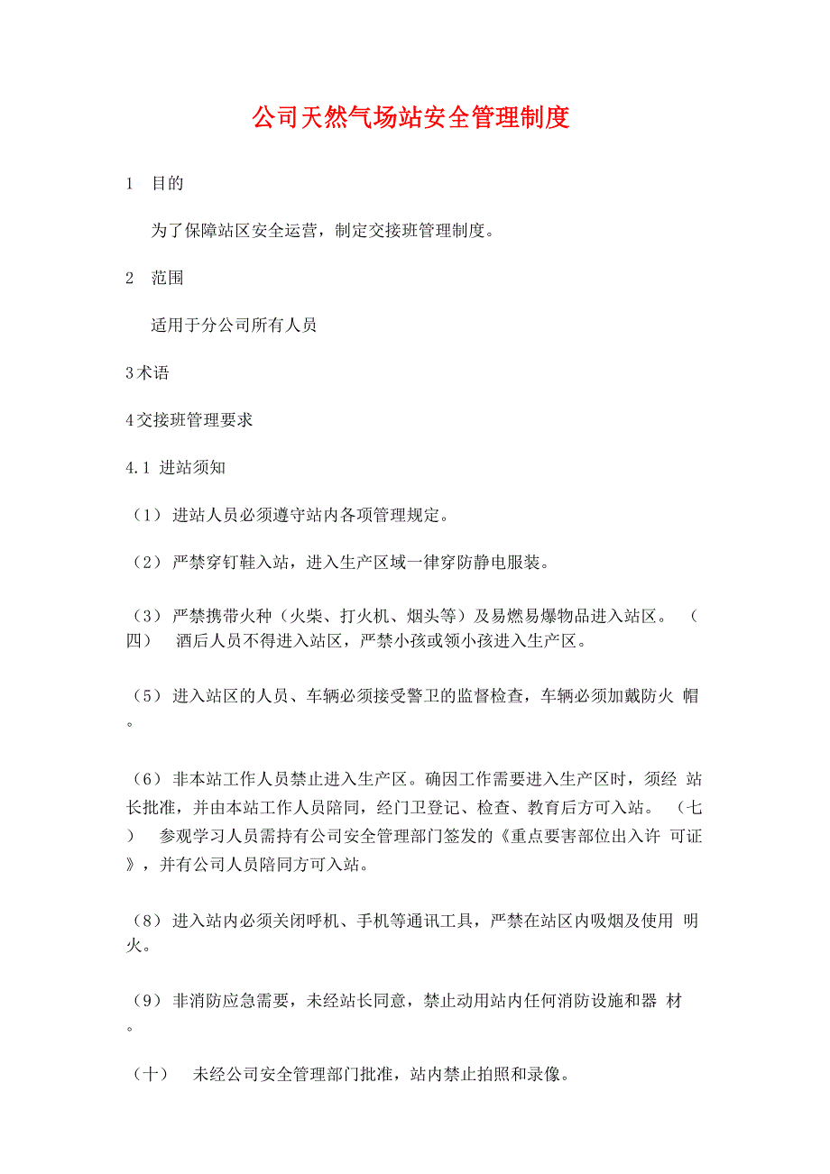 公司天然气场站安全管理制度_第1页