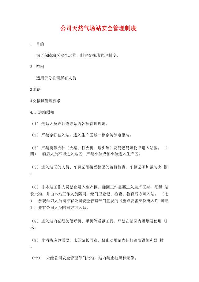 公司天然气场站安全管理制度