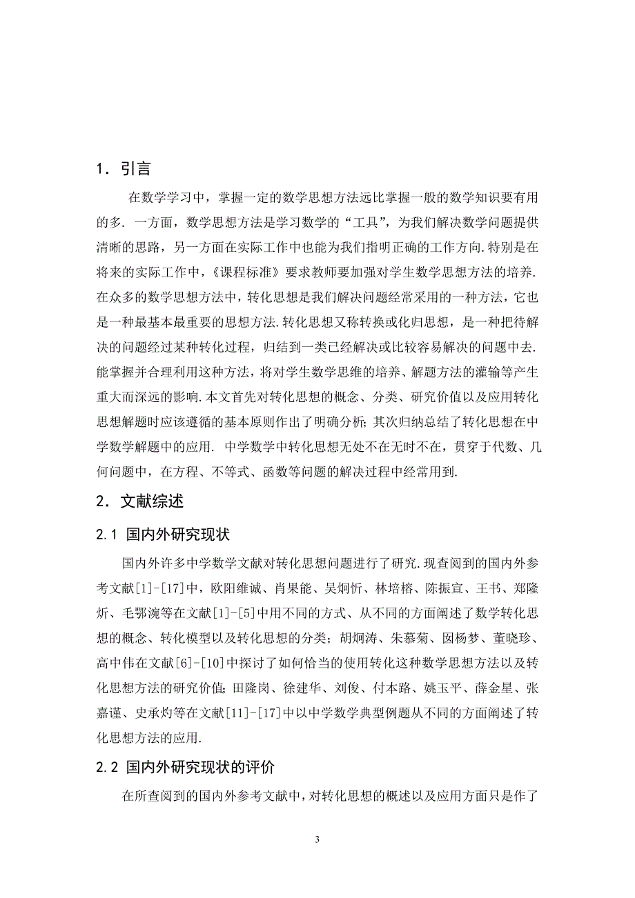 转化思想在中学数学解题中的应用111_第4页