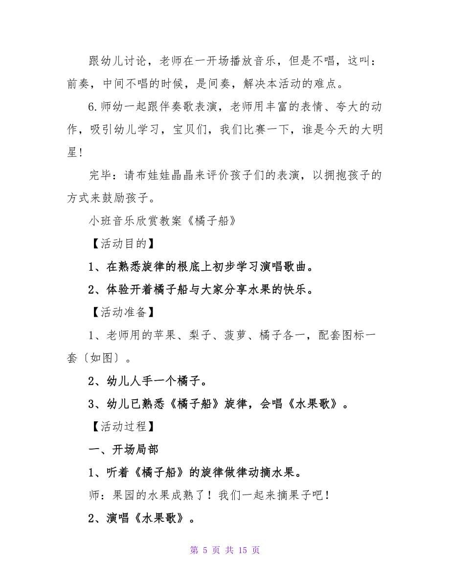 小班音乐欣赏教案及反思《大风和秋叶》.doc_第5页