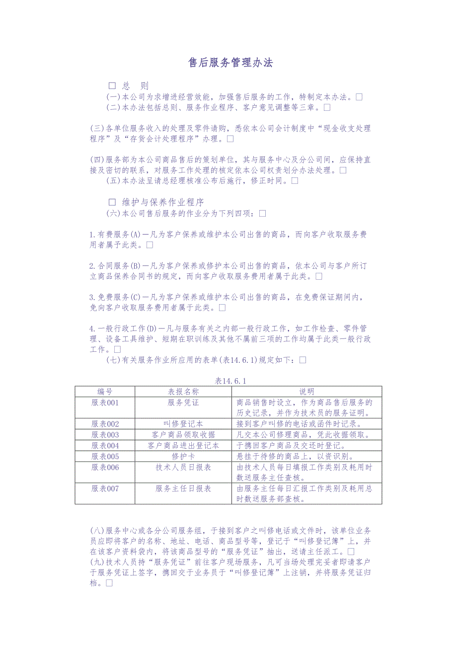 售后服务管理办法 (2)（天选打工人）.docx_第1页