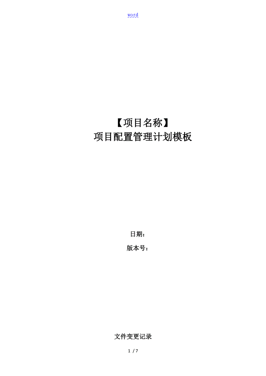 项目配置管理系统计划清单实用模板_第1页